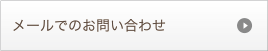 メッセージでのお問い合わせ