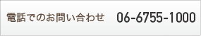 電話でのお問い合わせ